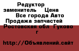  Редуктор 51:13 (заменитель) › Цена ­ 96 000 - Все города Авто » Продажа запчастей   . Ростовская обл.,Гуково г.